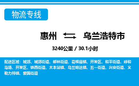 惠州到烏蘭浩特市物流專線_惠州至烏蘭浩特市物流公司_惠州到烏蘭浩特市貨運(yùn)專線
