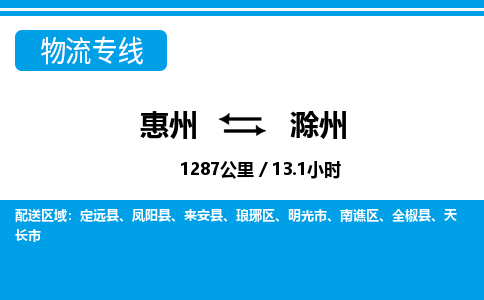 惠州到滁州物流專線_惠州至滁州物流公司_惠州到滁州貨運專線