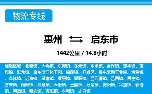 惠州到啟東市物流專線_惠州至啟東市物流公司_惠州到啟東市貨運專線