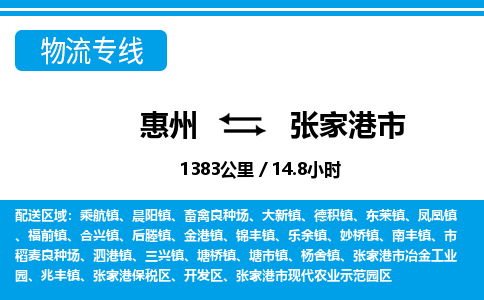 惠州到張家港市物流專線_惠州至張家港市物流公司_惠州到張家港市貨運(yùn)專線