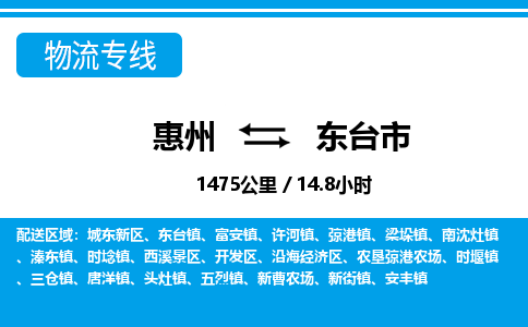 惠州到東臺市物流專線_惠州至東臺市物流公司_惠州到東臺市貨運(yùn)專線