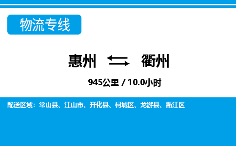 惠州到衢州物流專線_惠州至衢州物流公司_惠州到衢州貨運(yùn)專線