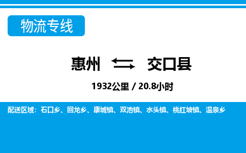 惠州到交口縣物流專(zhuān)線_惠州至交口縣物流公司_惠州到交口縣貨運(yùn)專(zhuān)線