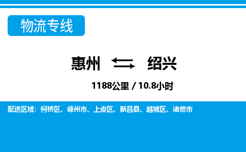 惠州到紹興物流專線_惠州至紹興物流公司_惠州到紹興貨運專線