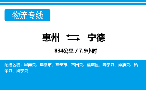 惠州到寧德物流專線_惠州至寧德物流公司_惠州到寧德貨運專線