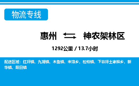 惠州到神農(nóng)架林區(qū)物流專線_惠州至神農(nóng)架林區(qū)物流公司_惠州到神農(nóng)架林區(qū)貨運專線