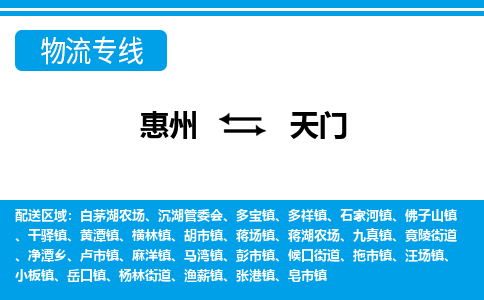 惠州到天門物流專線_惠州至天門物流公司_惠州到天門貨運專線