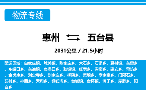 惠州到五臺縣物流專線_惠州至五臺縣物流公司_惠州到五臺縣貨運專線