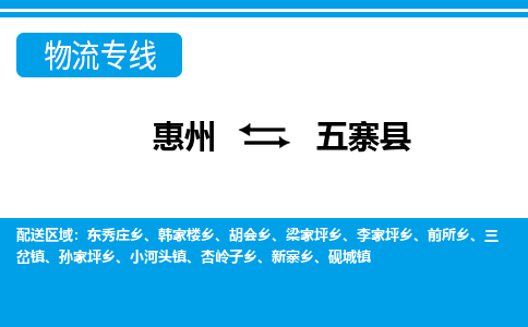 惠州到五寨縣物流專線_惠州至五寨縣物流公司_惠州到五寨縣貨運專線