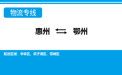 惠州到鄂州物流專(zhuān)線_惠州至鄂州物流公司_惠州到鄂州貨運(yùn)專(zhuān)線