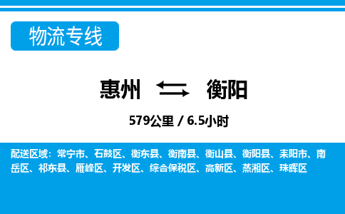 惠州到衡陽物流專線_惠州至衡陽物流公司_惠州到衡陽貨運專線 惠州到衡陽物流專線_惠州至衡陽物流公司_惠州到衡陽貨運專線