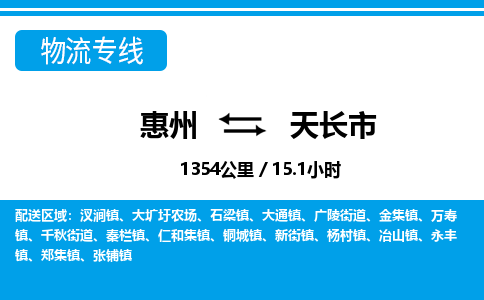 惠州到天長(zhǎng)市物流專線_惠州至天長(zhǎng)市物流公司_惠州到天長(zhǎng)市貨運(yùn)專線