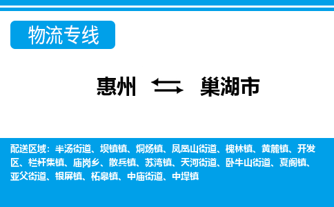 惠州到巢湖市物流專線_惠州至巢湖市物流公司_惠州到巢湖市貨運(yùn)專線