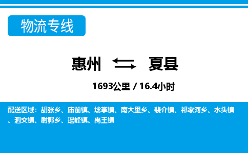 惠州到夏縣物流專線_惠州至夏縣物流公司_惠州到夏縣貨運專線