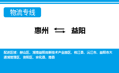 惠州到益陽物流專線_惠州至益陽物流公司_惠州到益陽貨運專線