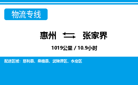 惠州到張家界物流專線_惠州至張家界物流公司_惠州到張家界貨運專線