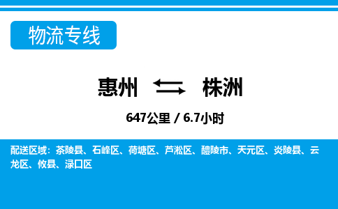 惠州到株洲物流專線_惠州至株洲物流公司_惠州到株洲貨運(yùn)專線