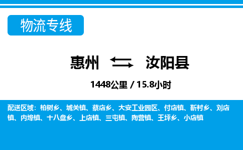 惠州到汝陽(yáng)縣物流專線_惠州至汝陽(yáng)縣物流公司_惠州到汝陽(yáng)縣貨運(yùn)專線