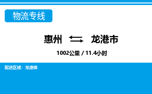 惠州到龍港市物流專線_惠州至龍港市物流公司_惠州到龍港市貨運專線