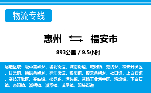 惠州到福安市物流專線_惠州至福安市物流公司_惠州到福安市貨運專線