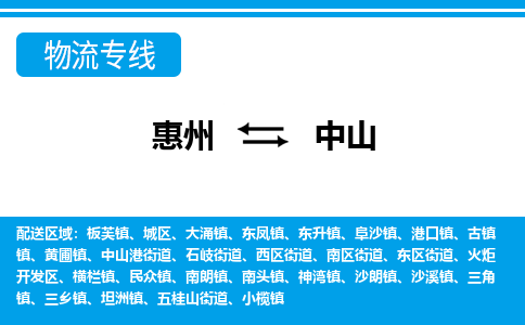 惠州到中山物流專線_惠州至中山物流公司_惠州到中山貨運(yùn)專線