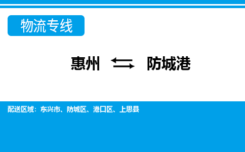 惠州到防城港物流專線_惠州至防城港物流公司_惠州到防城港貨運專線