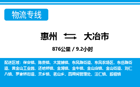 惠州到大冶市物流專(zhuān)線(xiàn)_惠州至大冶市物流公司_惠州到大冶市貨運(yùn)專(zhuān)線(xiàn)