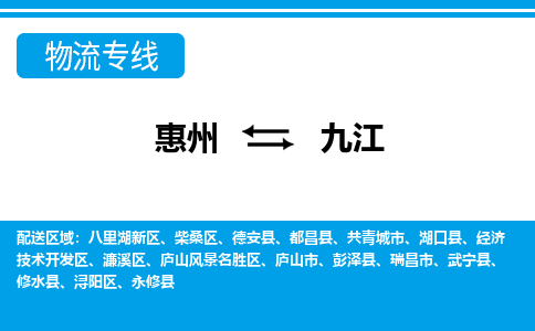 惠州到九江物流專線_惠州至九江物流公司_惠州到九江貨運專線