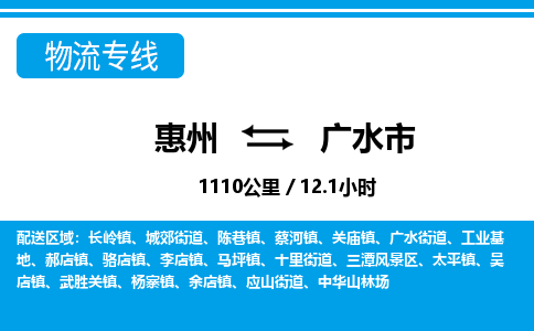 惠州到廣水市物流專線_惠州至廣水市物流公司_惠州到廣水市貨運(yùn)專線