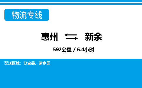 惠州到新余物流專線_惠州至新余物流公司_惠州到新余貨運專線