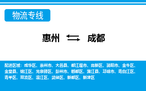 惠州到成都物流專(zhuān)線_惠州至成都物流公司_惠州到成都貨運(yùn)專(zhuān)線