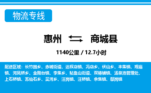 惠州到商城縣物流專線_惠州至商城縣物流公司_惠州到商城縣貨運(yùn)專線