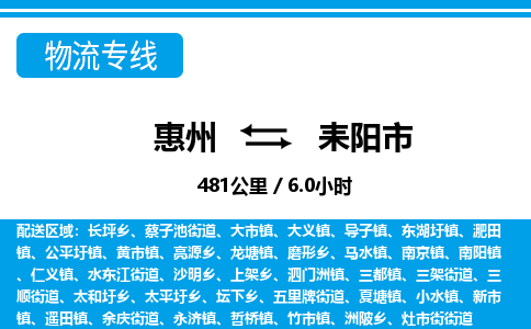惠州到耒陽(yáng)市物流專(zhuān)線_惠州至耒陽(yáng)市物流公司_惠州到耒陽(yáng)市貨運(yùn)專(zhuān)線