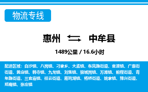 惠州到中牟縣物流專線_惠州至中牟縣物流公司_惠州到中牟縣貨運專線