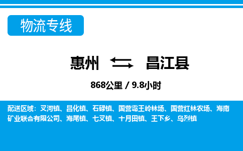 惠州到昌江縣物流專線_惠州至昌江縣物流公司_惠州到昌江縣貨運專線