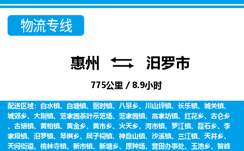 惠州到汨羅市物流專(zhuān)線_惠州至汨羅市物流公司_惠州到汨羅市貨運(yùn)專(zhuān)線