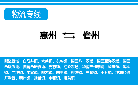 惠州到儋州物流專線_惠州至儋州物流公司_惠州到儋州貨運專線