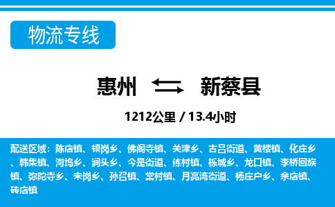 惠州到新蔡縣物流專線_惠州至新蔡縣物流公司_惠州到新蔡縣貨運(yùn)專線
