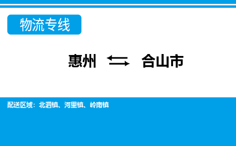 惠州到鶴山市物流專線_惠州至鶴山市物流公司_惠州到鶴山市貨運專線
