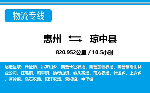 惠州到瓊中縣物流專線_惠州至瓊中縣物流公司_惠州到瓊中縣貨運專線