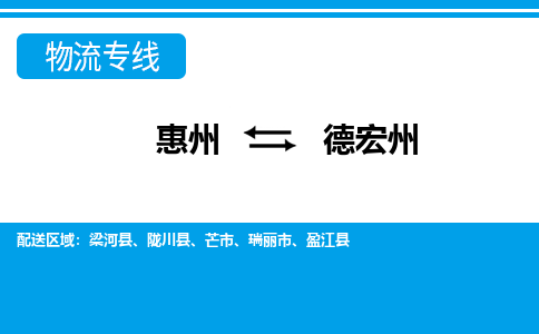 惠州到德宏州物流專線_惠州至德宏州物流公司_惠州到德宏州貨運專線