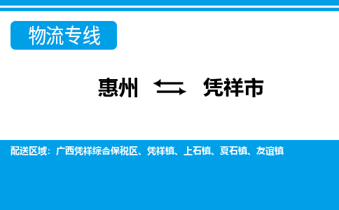 惠州到憑祥市物流專線_惠州至憑祥市物流公司_惠州到憑祥市貨運(yùn)專線