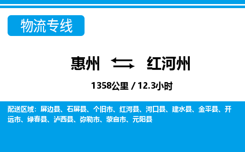 惠州到紅河州物流專線_惠州至紅河州物流公司_惠州到紅河州貨運專線