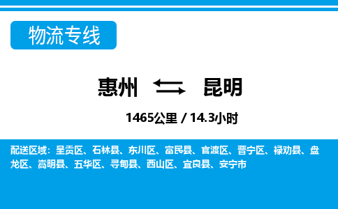 惠州到昆明物流專線_惠州至昆明物流公司_惠州到昆明貨運專線