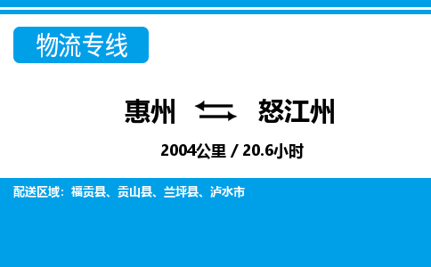 惠州到怒江州物流專線_惠州至怒江州物流公司_惠州到怒江州貨運專線