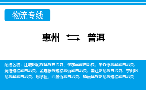 惠州到普洱物流專線_惠州至普洱物流公司_惠州到普洱貨運(yùn)專線