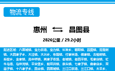 惠州到昌圖縣物流專線_惠州至昌圖縣物流公司_惠州到昌圖縣貨運(yùn)專線