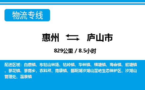 惠州到廬山市物流專線_惠州至廬山市物流公司_惠州到廬山市貨運(yùn)專線