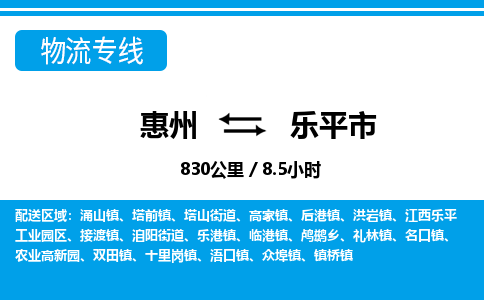惠州到樂平市物流專線_惠州至樂平市物流公司_惠州到樂平市貨運(yùn)專線