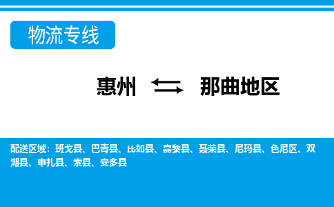 惠州到那曲地區(qū)物流專線_惠州至那曲地區(qū)物流公司_惠州到那曲地區(qū)貨運(yùn)專線